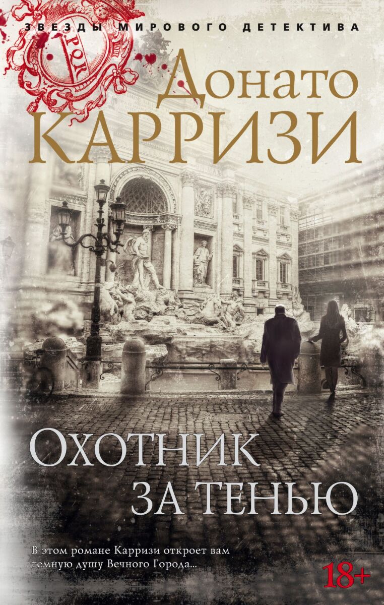 Карризи Д.: Охотник за тенью. Цикл Маркус и Сандра. Кн. 2: заказать книгу  по низкой цене в Алматы | Meloman 1099242