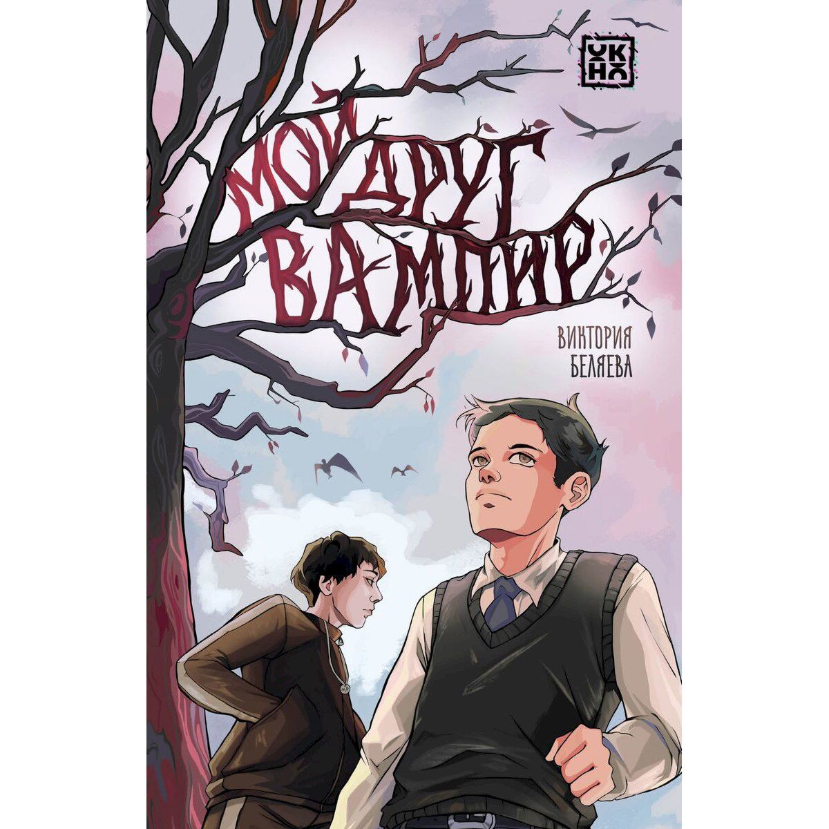 Мой друг вампир книга зоммер-боденбург. Мой друг вампир книга зоммер-боденбург. Мой друг вампир книга зоммер-боденбург. Ангела зоммер-боденбург маленький вампир 2. Книга зоммер-боденбург а.