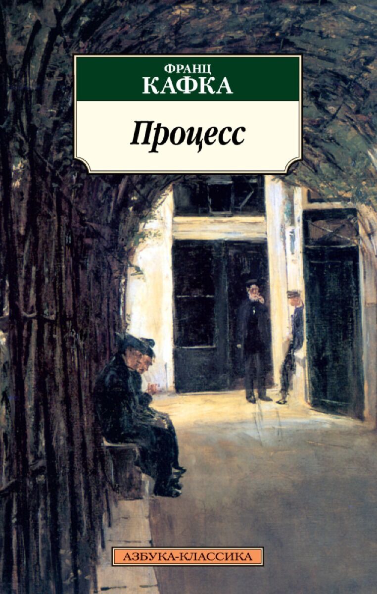 Кафка процесс. Кафка процесс книга. Ф кафка процесс. Ф кафка процесс. Ф кафка процесс.
