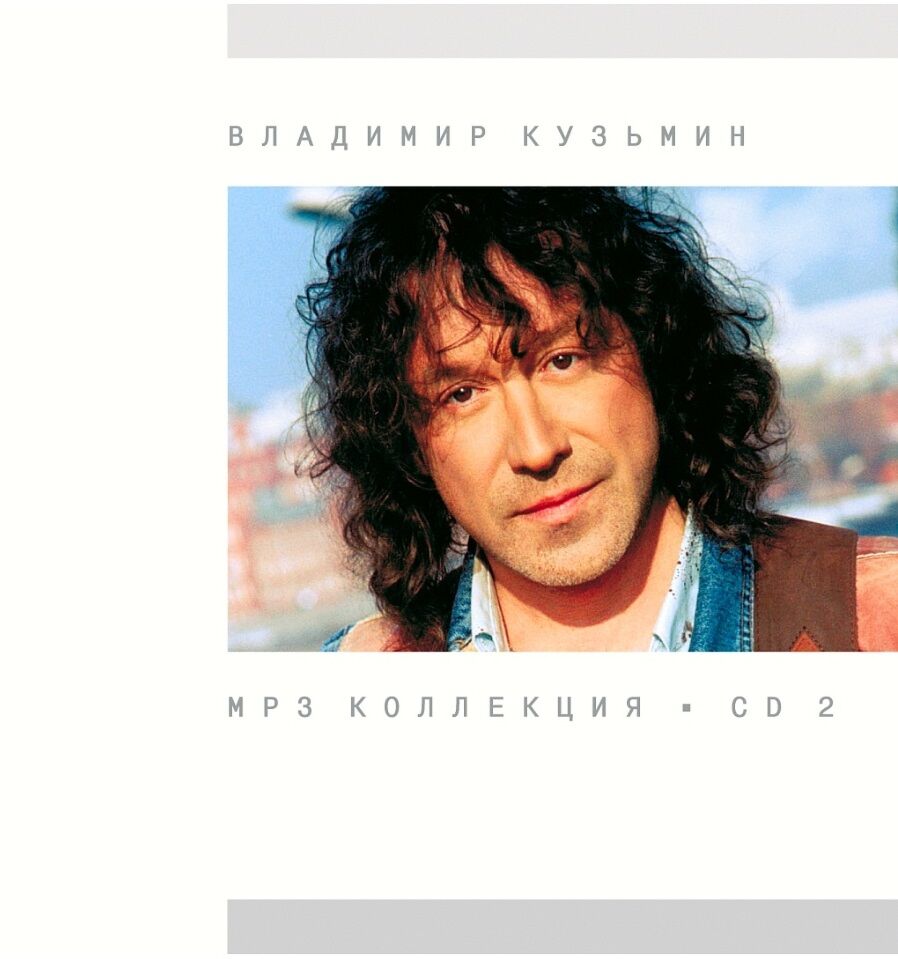 Кузьмин Владимир MP3 Коллекция 2