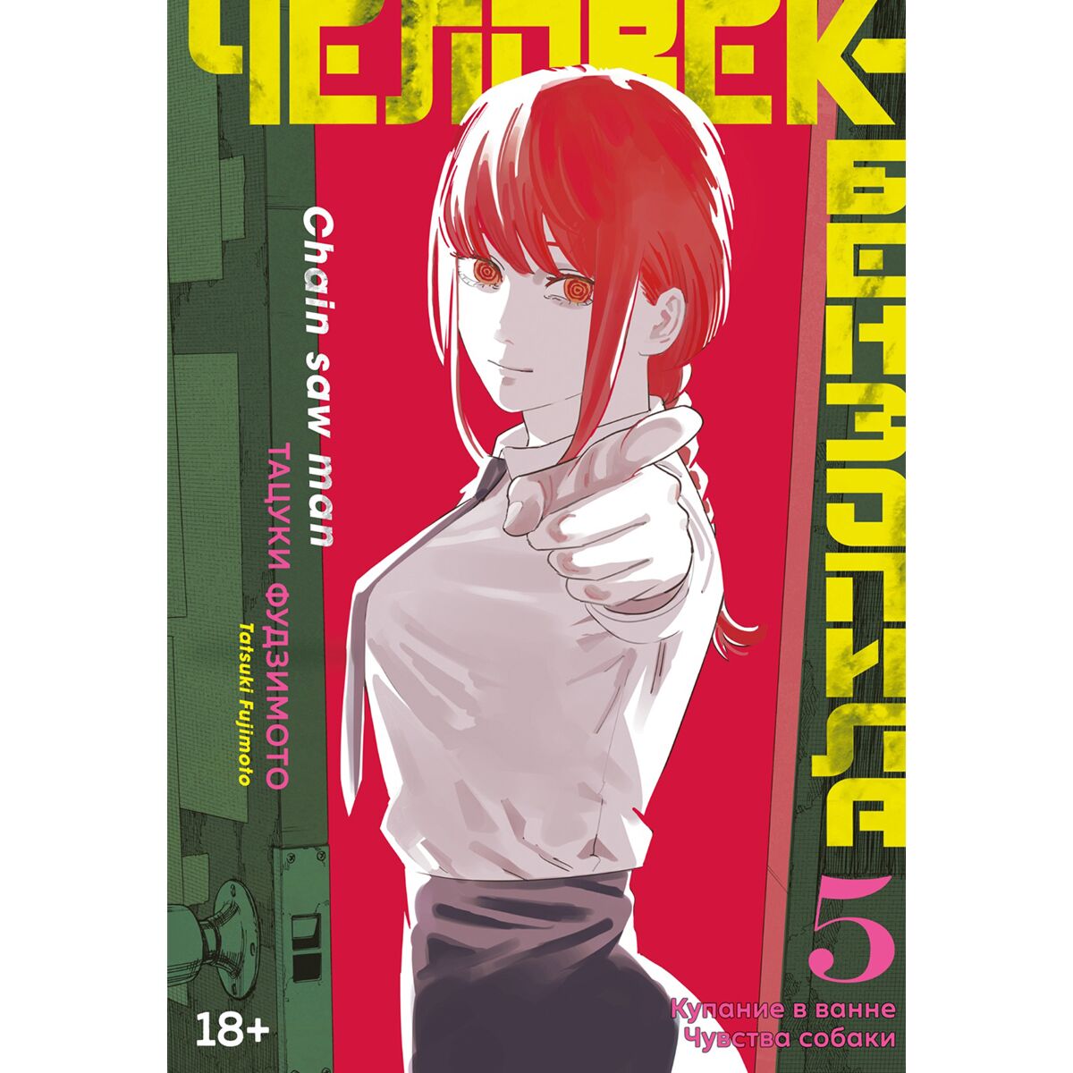 Фудзимото Т.: Человек-бензопила. Книга 5. Купание в ванне. Чувства собаки:  заказать книгу по выгодной цене в Алматы | Meloman