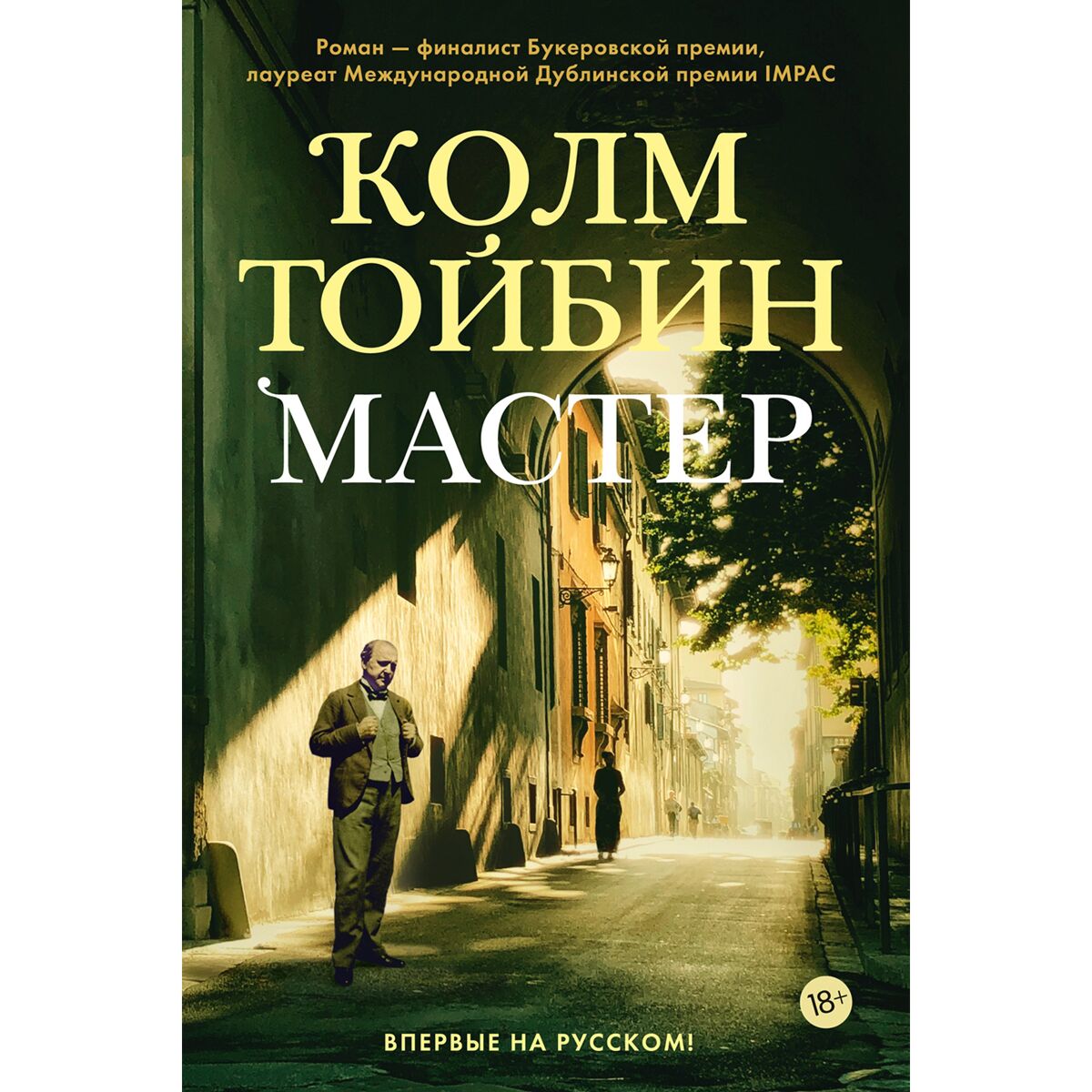 Тойбин К.: Мастер