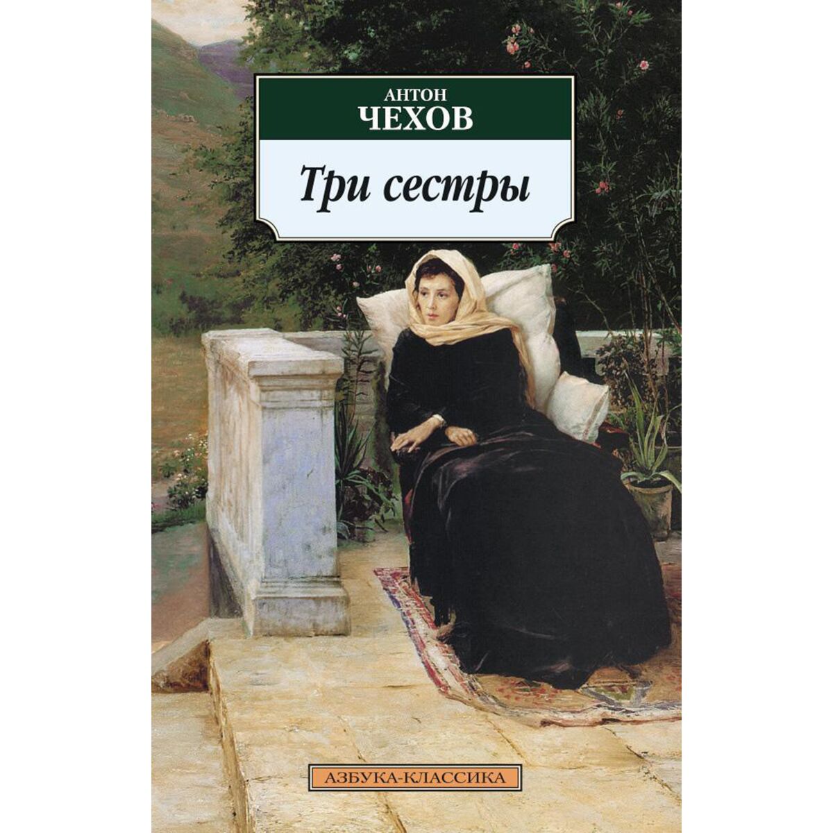 Три сестры чехов характеристика. Чехов три сестры книга. Три сестры обложка книги.