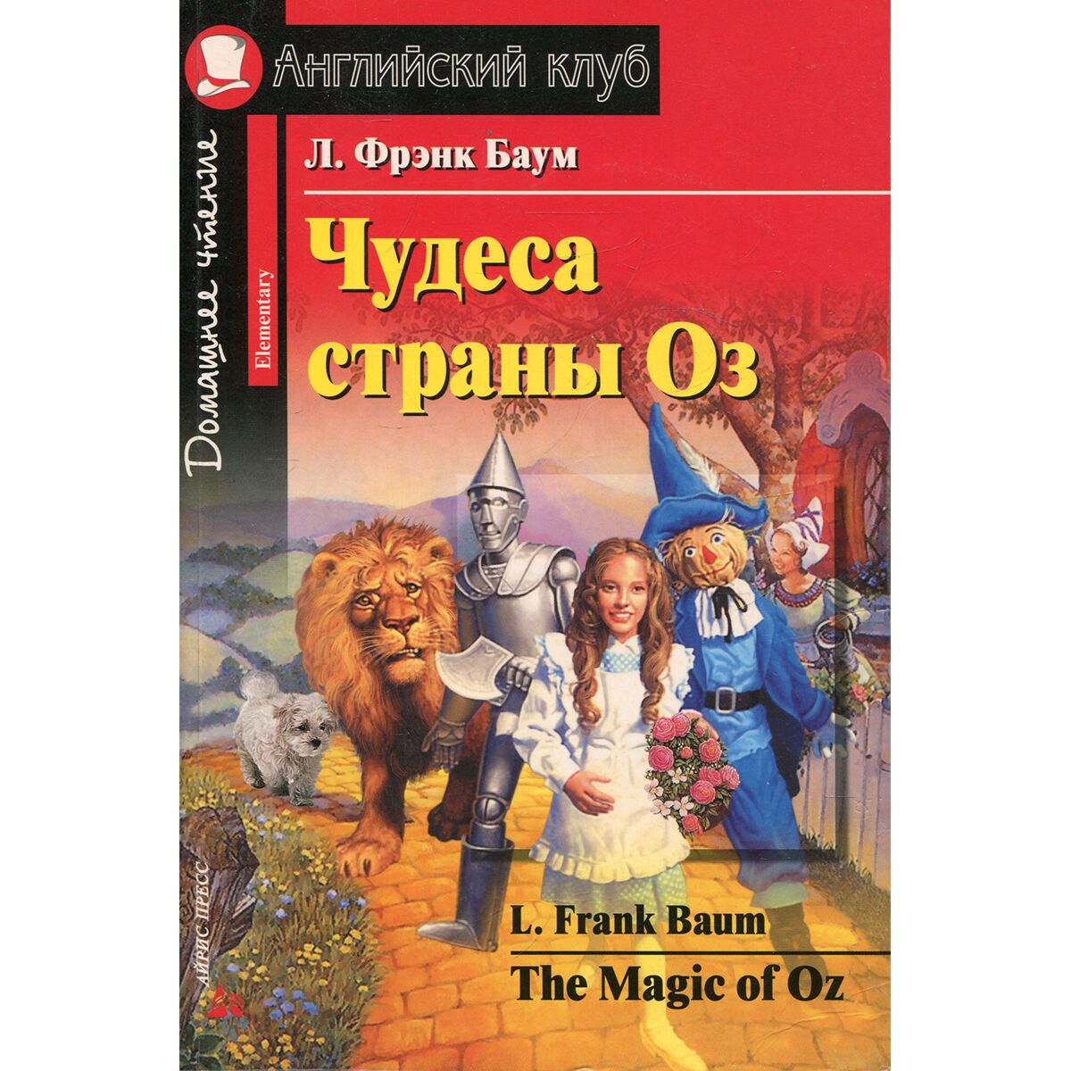 Домашнее чтение. Баум л.ф. "чудеса страны оз". Чудеса страны оз английский клуб. Домашнее чтение английский. Английский клуб книги для чтения.