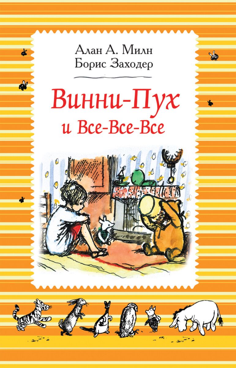 Милн А. А., Заходер Б. В.: Винни-Пух и все-все-все (ч/б): купить книгу в  Алматы | Интернет-магазин Meloman 1161057