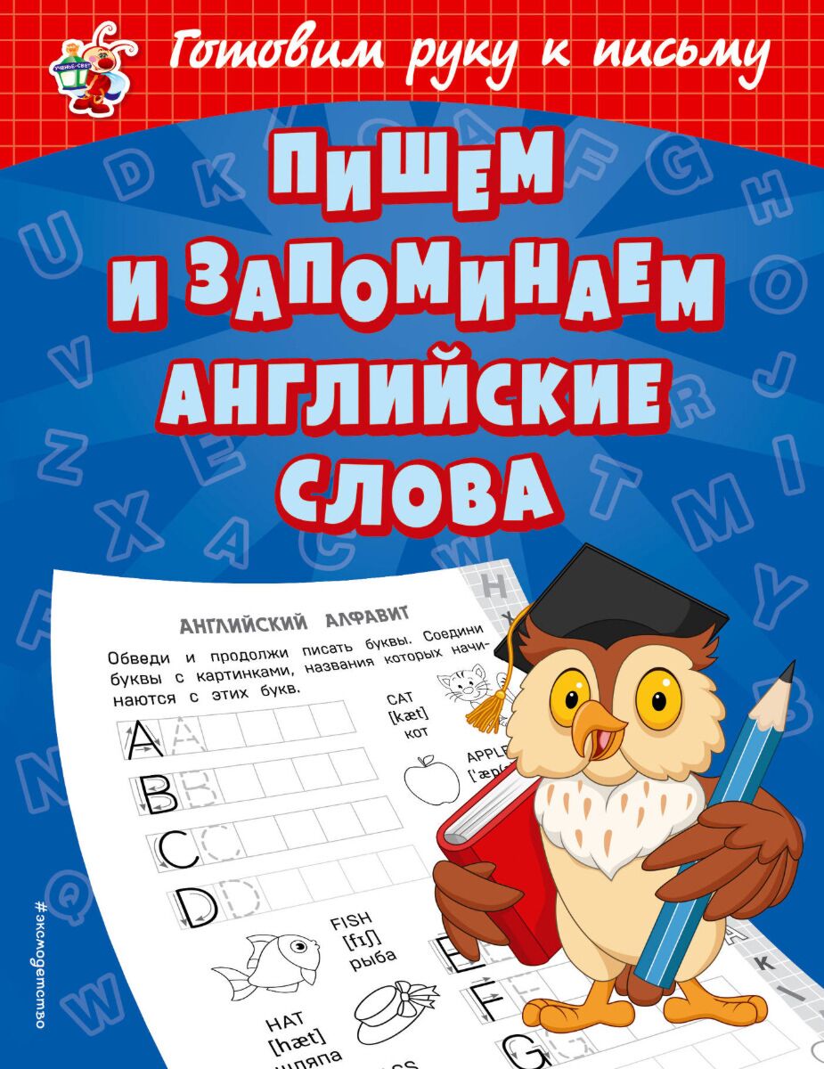 Александрова О. В.: Пишем и запоминаем английские слова: заказать книгу в  Алматы | Интернет-магазин Meloman