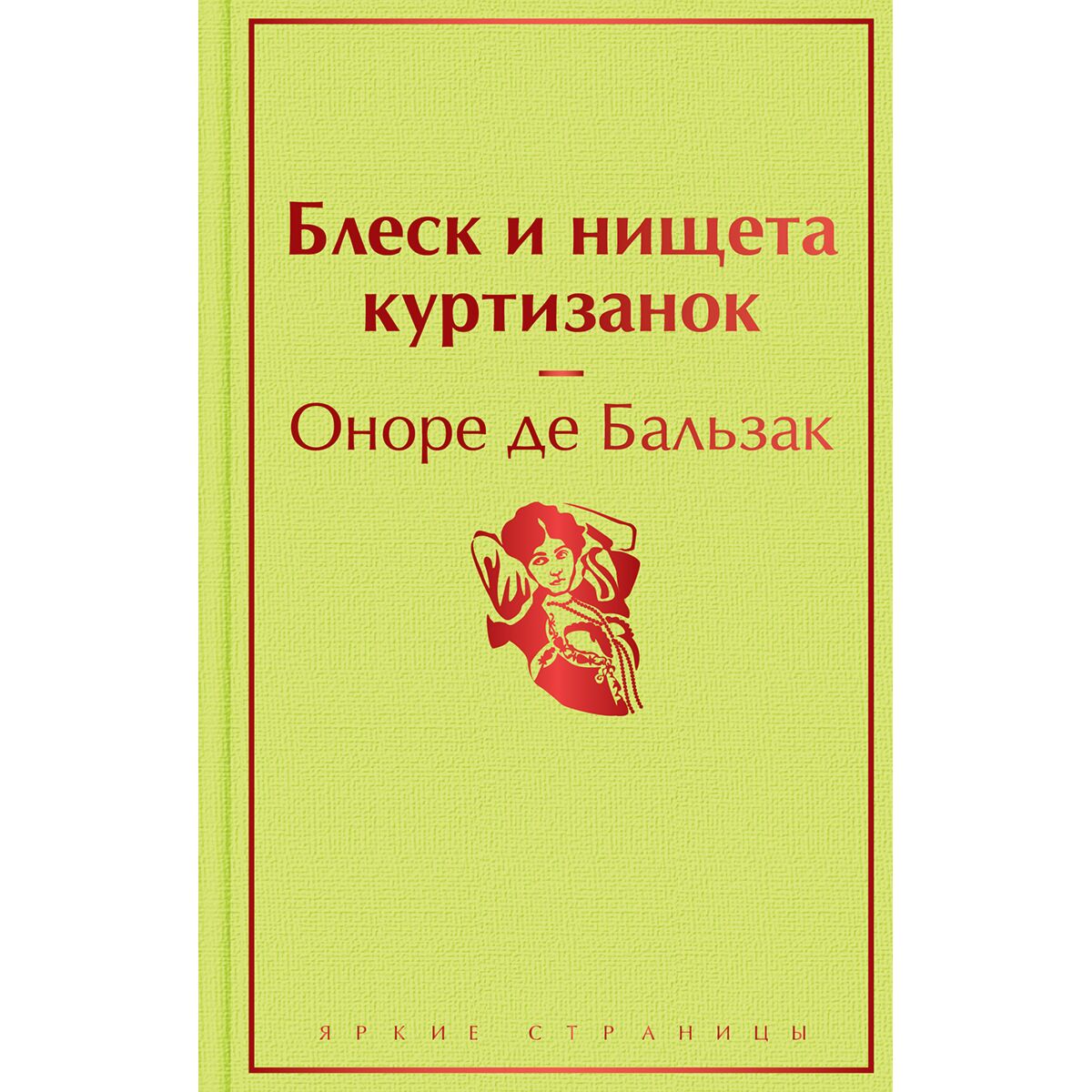 блеск книга. бальзак блеск и нищета иллюстрации шарля уарда. блеск книга. блеск книга цикл. человеческая комедия оноре де бальзак книга.
