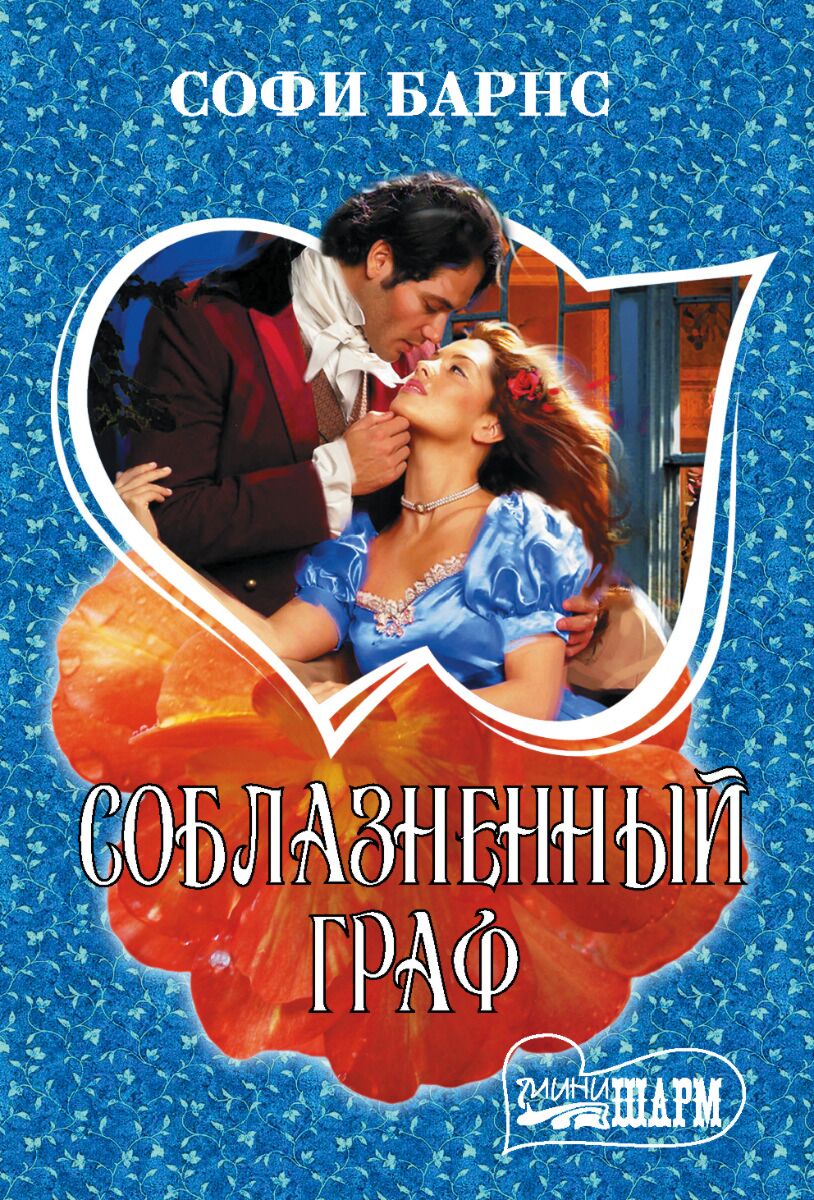 Барнс С.: Соблазненный Граф: Заказать Книгу По Низкой Цене В.