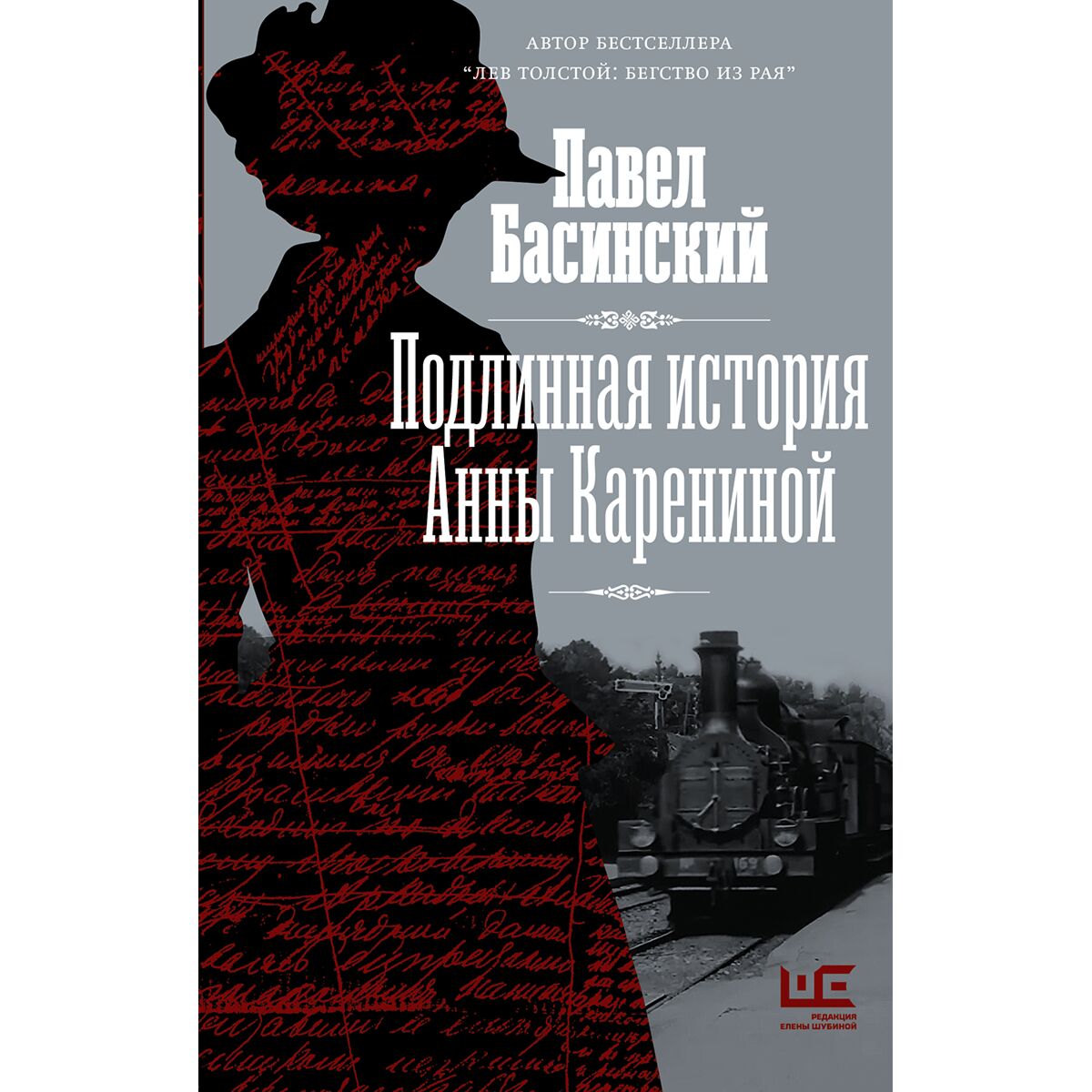 Подлинная история анны карениной басинский. Басинский Подлинная история Анны Карениной. Правдивая история Анны Карениной Басинский.