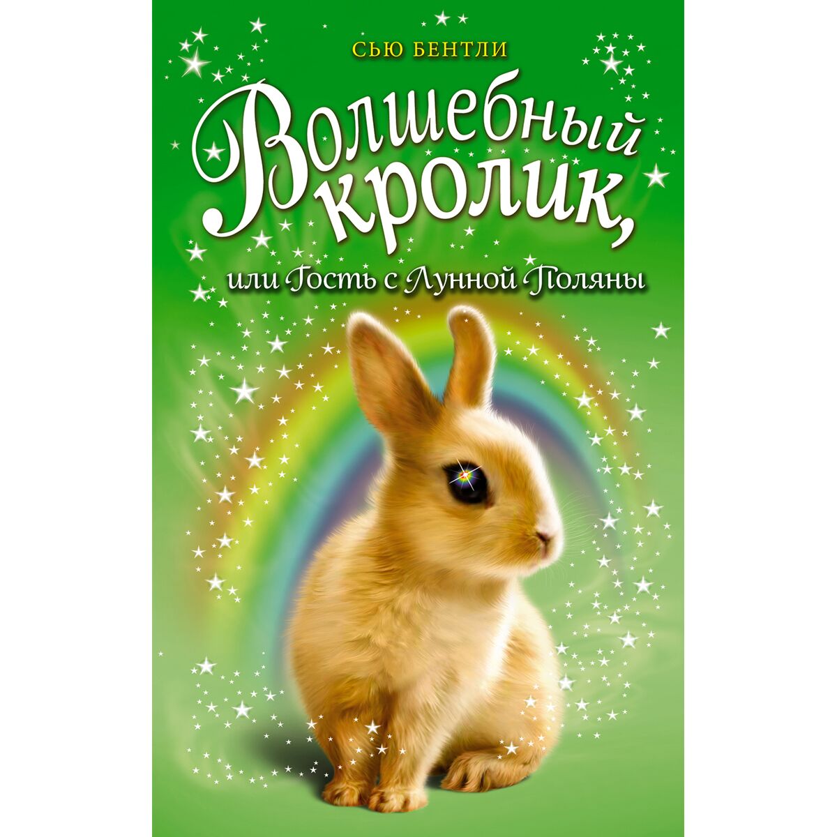 Волшебный кролик