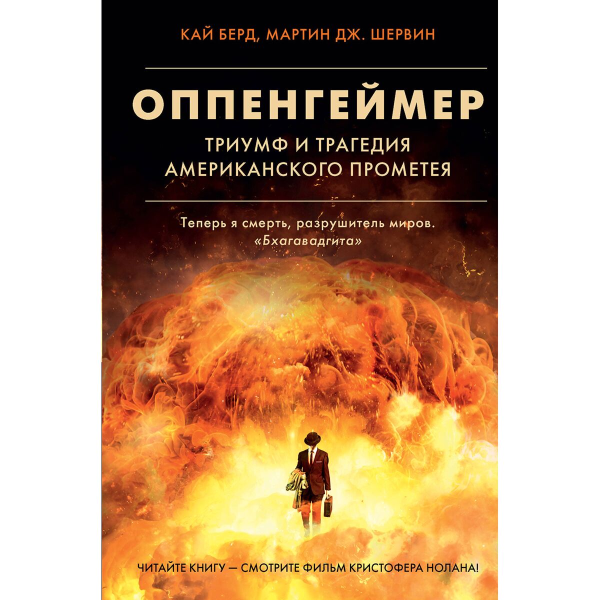 Берд К., Шервин М. Дж.: Оппенгеймер. Триумф и трагедия Американского  Прометея: купить книгу в Алматы | Интернет-магазин Meloman