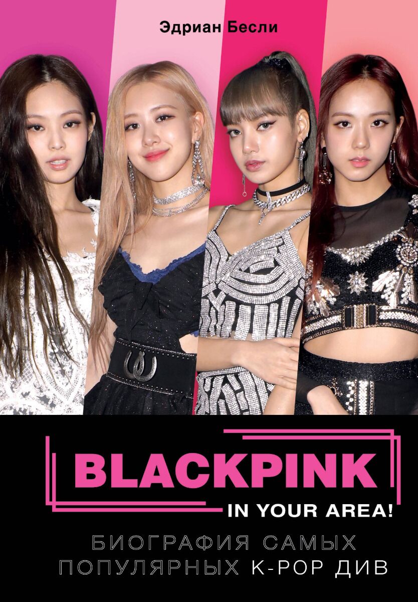 Бесли Э.: BLACKPINK in your area! Биография самых популярных К-РОР див:  купить книгу по низкой цене в Алматы | интернет-магазине Marwin