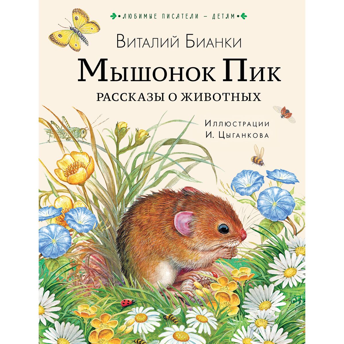 Книжка мышонок пик