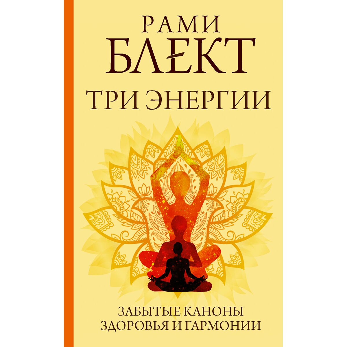 Блект Р.: Три Энергии. Забытые Каноны Здоровья И Гармонии: Купить.