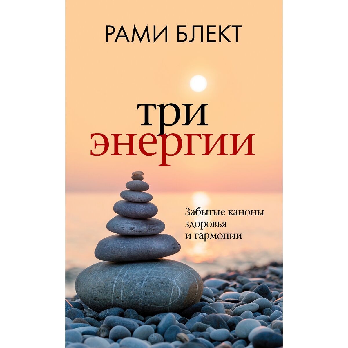Блект Р.: Три Энергии. Забытые Каноны Здоровья И Гармонии: Купить.