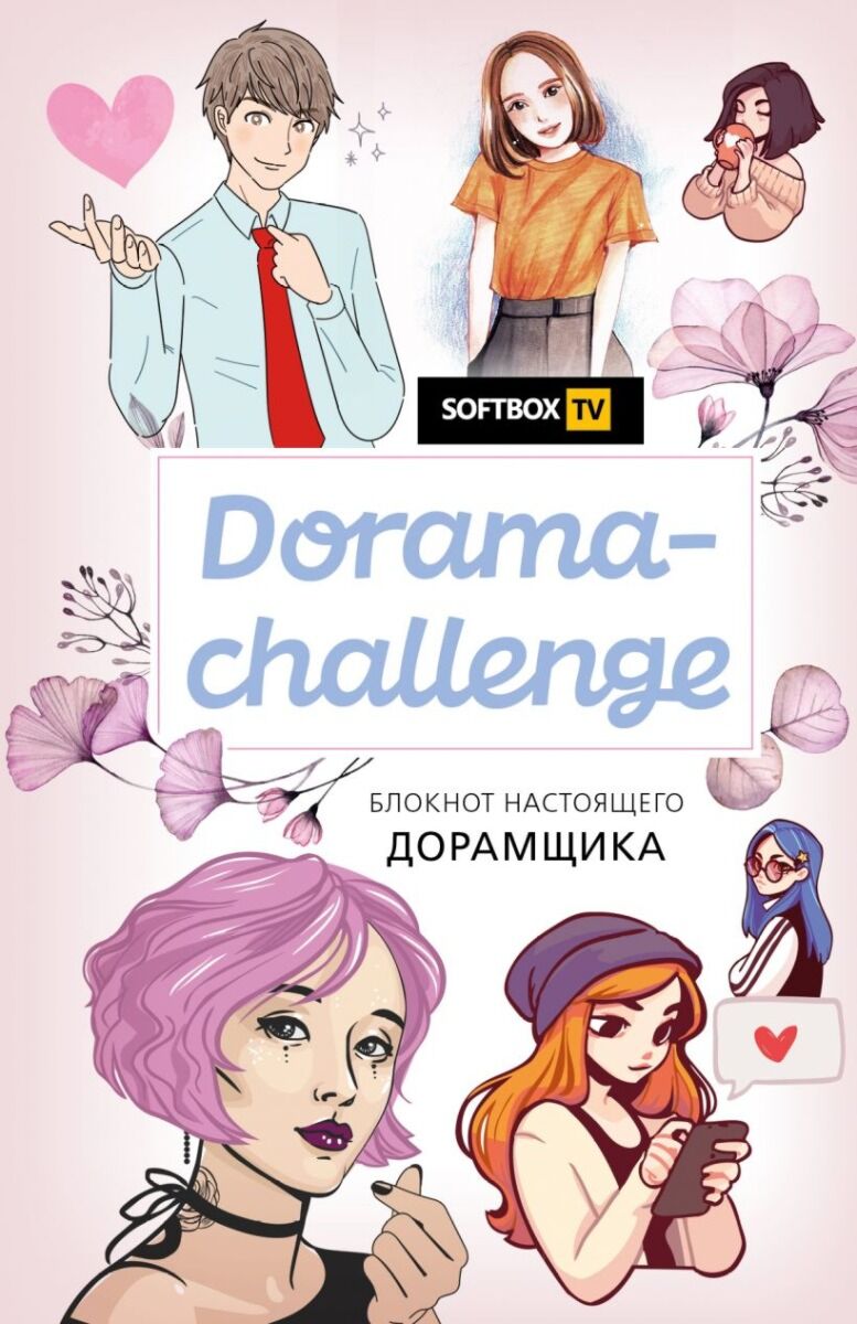 Блокнот настоящего дорамщика от Softbox.TV. Dorama-challenge