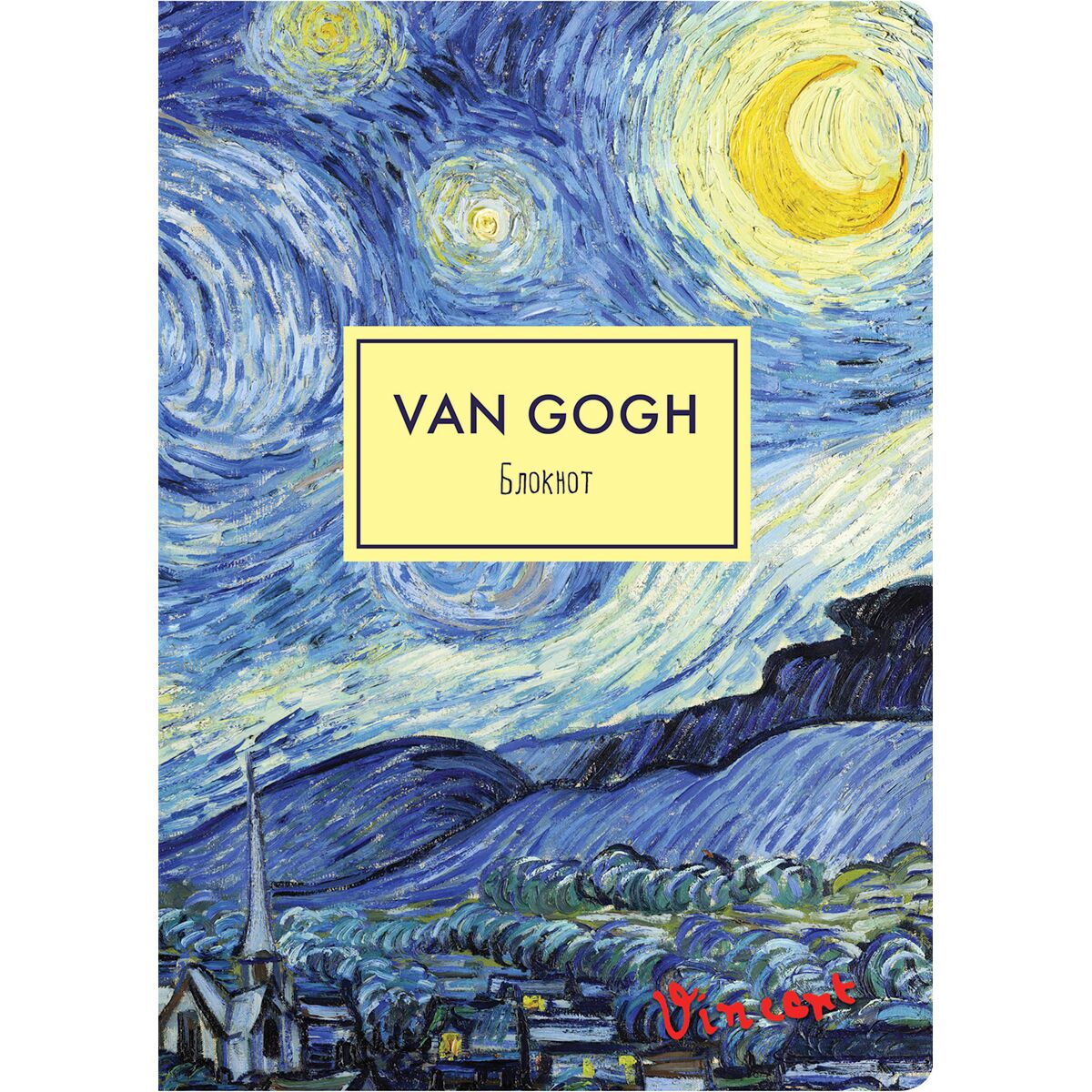 Блокнот ван гог. Блокнот Mr. van Gogh. Ван Гог Звёздная ночь блакнот. Блокнот а6 Звездная ночь Ван Гог. Эксмо блокнот Ван Гог.