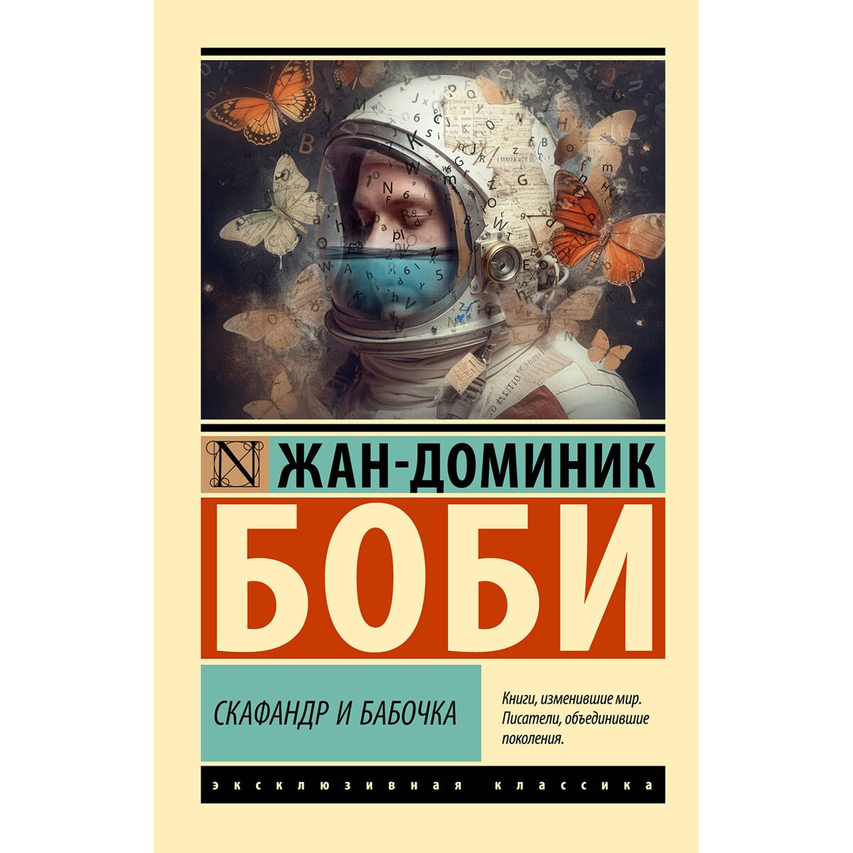 Боби Ж.-Д.: Скафандр И Бабочка: Заказать Книгу По Низкой Цене В.