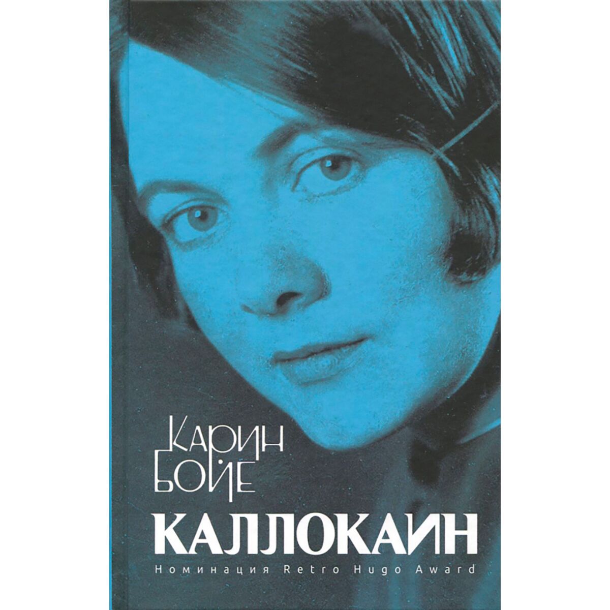 Книги бойе. Бойе Карин "Каллокаин". Каллокаин Карин Бойе книга. Каллокаин: Роман. Бойе к.. Карин Бойе и Марич.