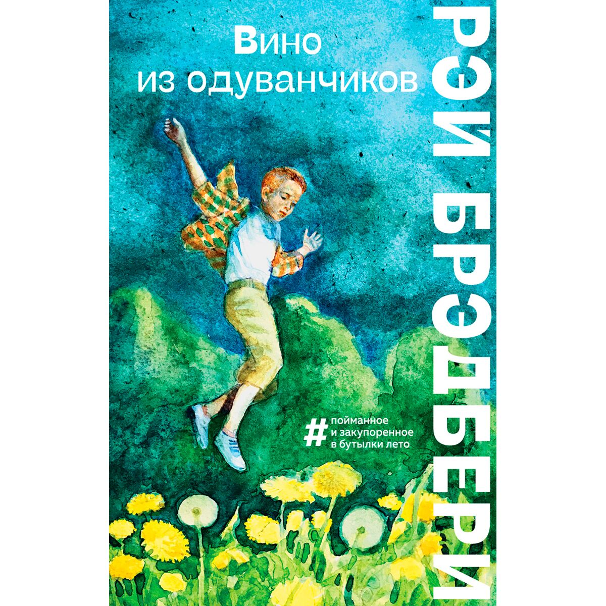 Вино из одуванчиков читать на русском. Брэдбери, р. вино из одуванчиков. Дуглас вино из одуванчиков.