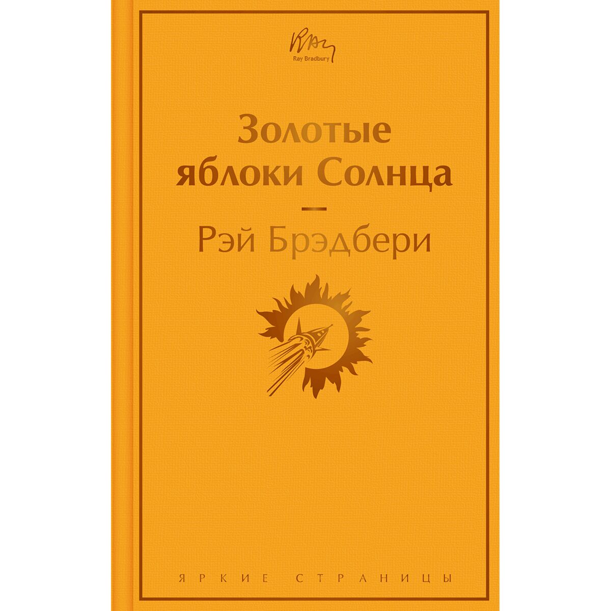 брэдбери «золотые яблоки солнца». обложка книги золотые яблоки солнца. золотые яблоки солнца. сборник рэй брэдбери. лето прощай эксмо.