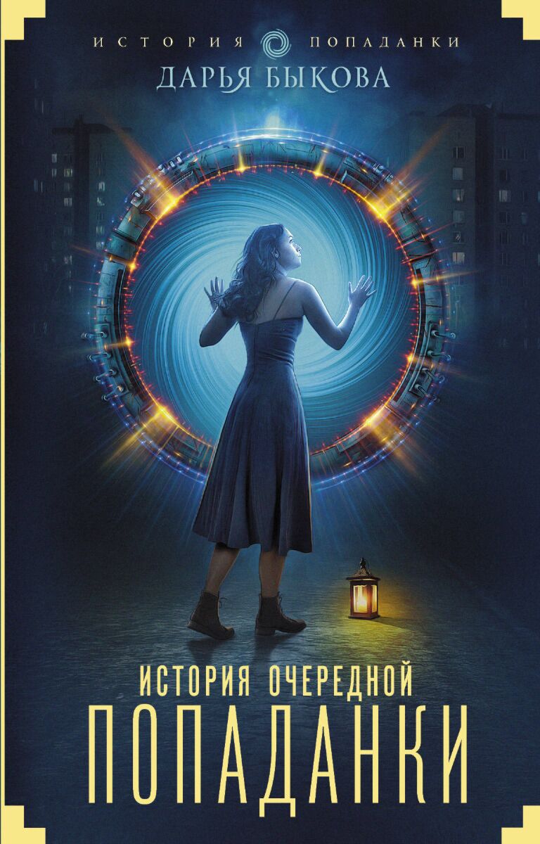 Быкова Д.: История Очередной Попаданки: Заказать Книгу По Низкой.