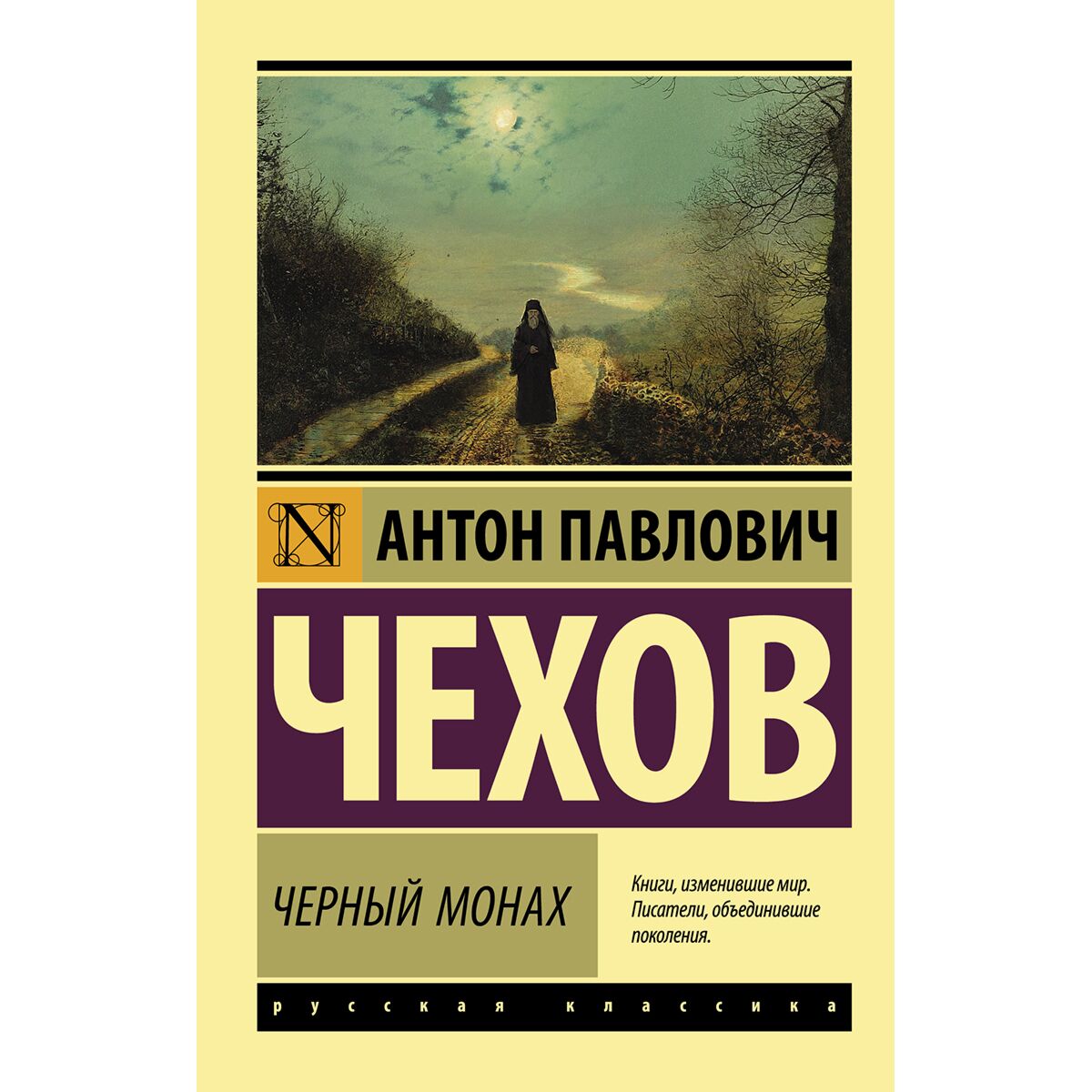 Легенда Про Черного Монаха