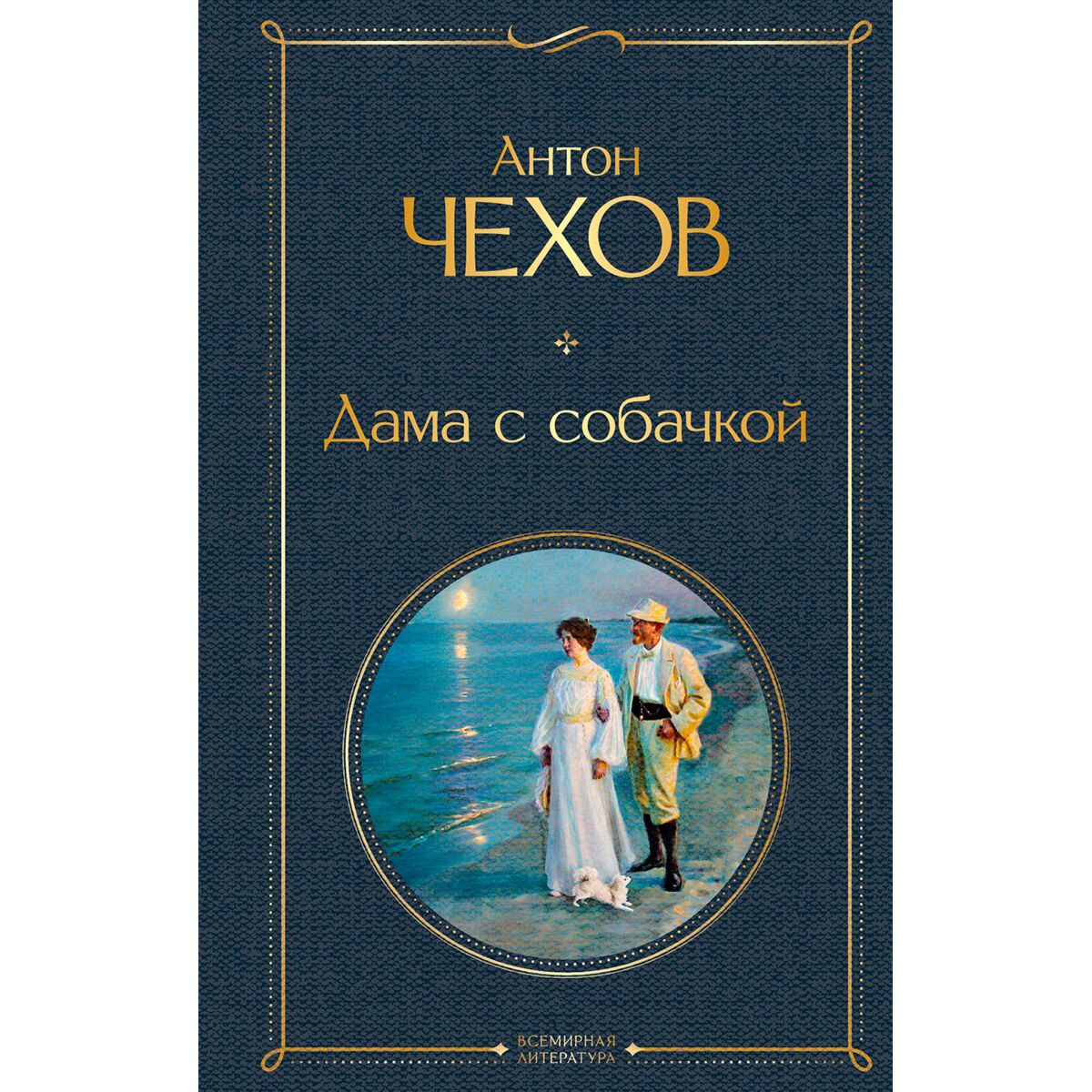 "дама с собачкой" иллюстрации. Рассказ дама с собачкой чехов. Проблематика рассказа дама с собачкой. "дама с собачкой. ".