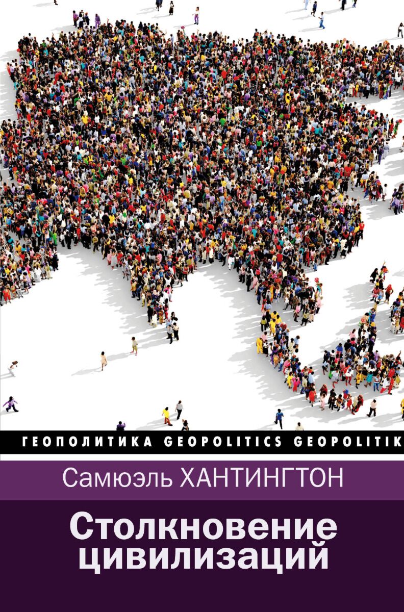 Хантингтон С.: Столкновение цивилизаций (Геополитический трактат): купить  книгу по доступной цене в Алматы | Интернет-магазин Marwin 936683