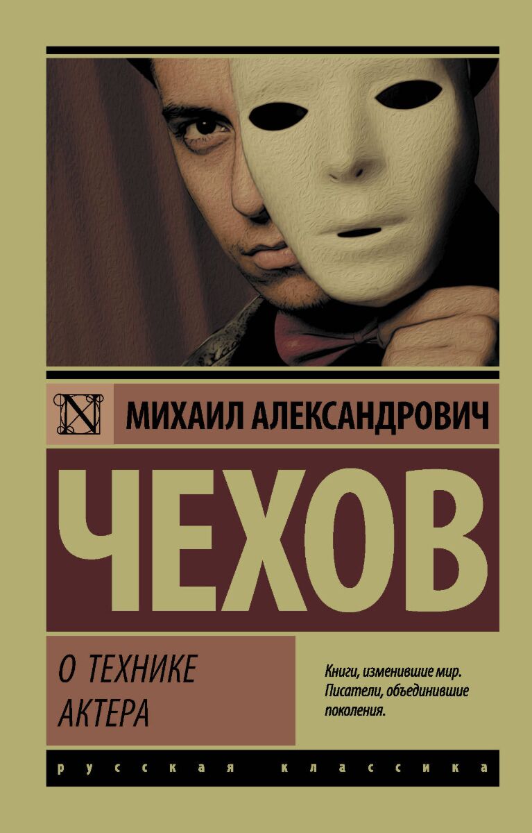 Чехов М. А.: О технике актера: купить книгу по низкой цене в  интернет-магазине Meloman | Алматы 1006456