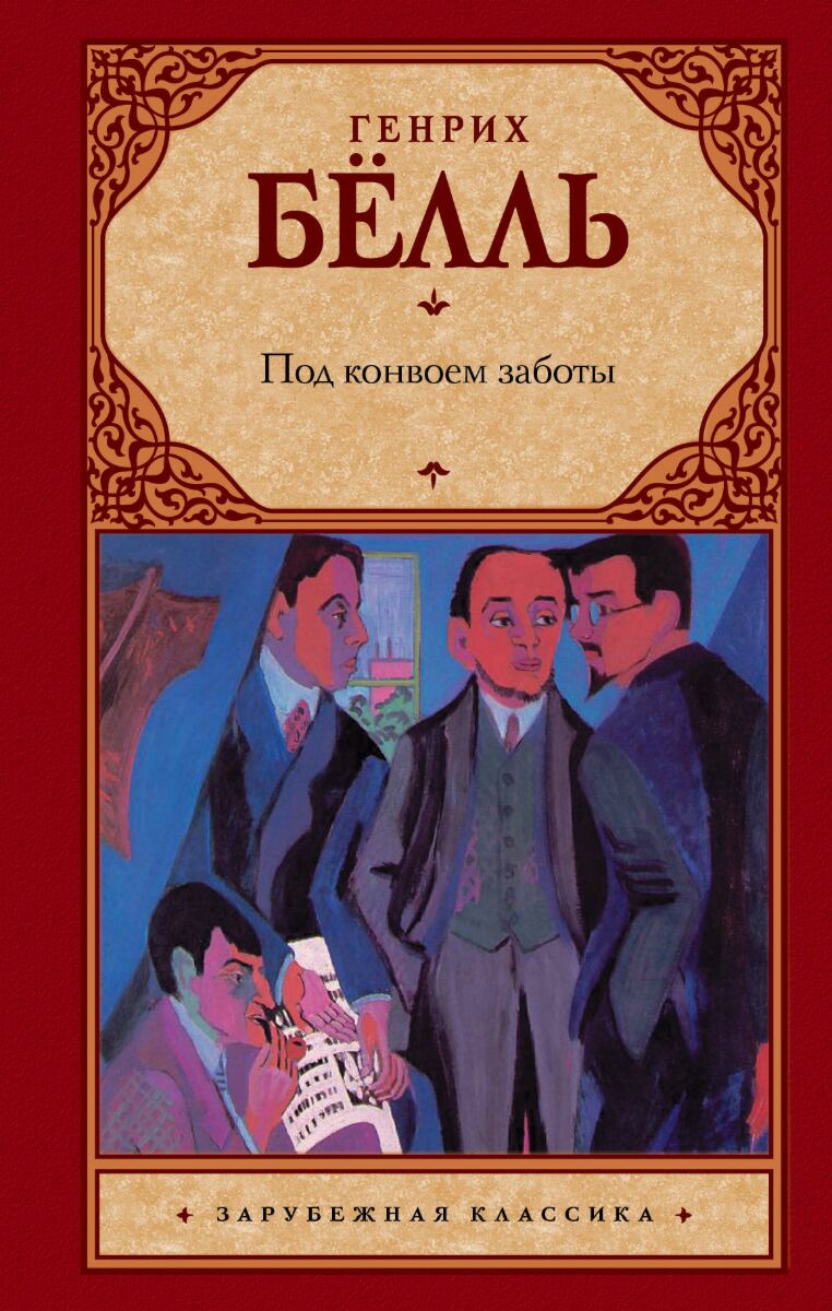 Белль Г.: Под конвоем заботы: купить книгу по низкой цене в Алматы,  Казахстане| Marwin 1013819