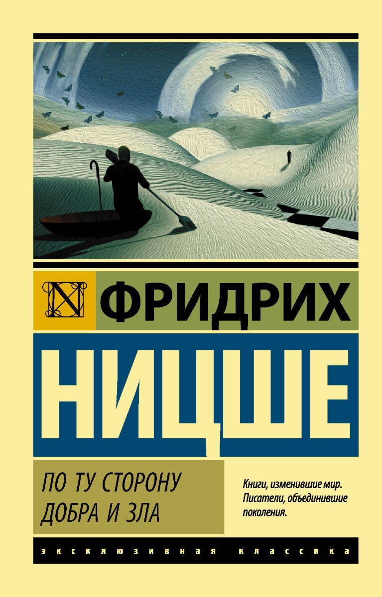 Ницше Ф. В.: По ту сторону добра и зла. Эксклюзивная классика