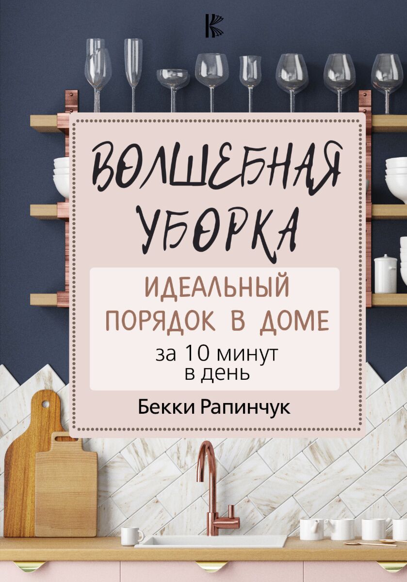 Рапинчук Б.: Волшебная уборка. Идеальный порядок в доме за 10 минут в день:  заказать книгу по низкой цене в Алматы | Meloman 1060879