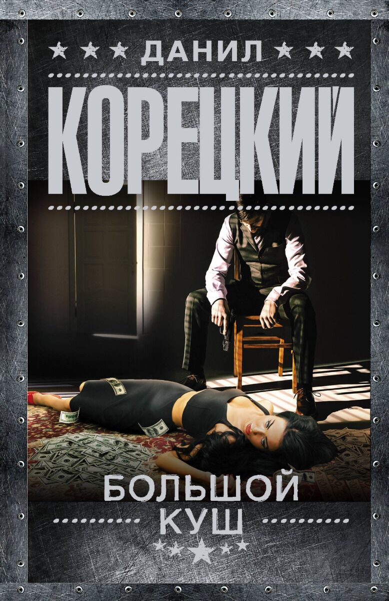 Корецкий Д.А.: Большой куш