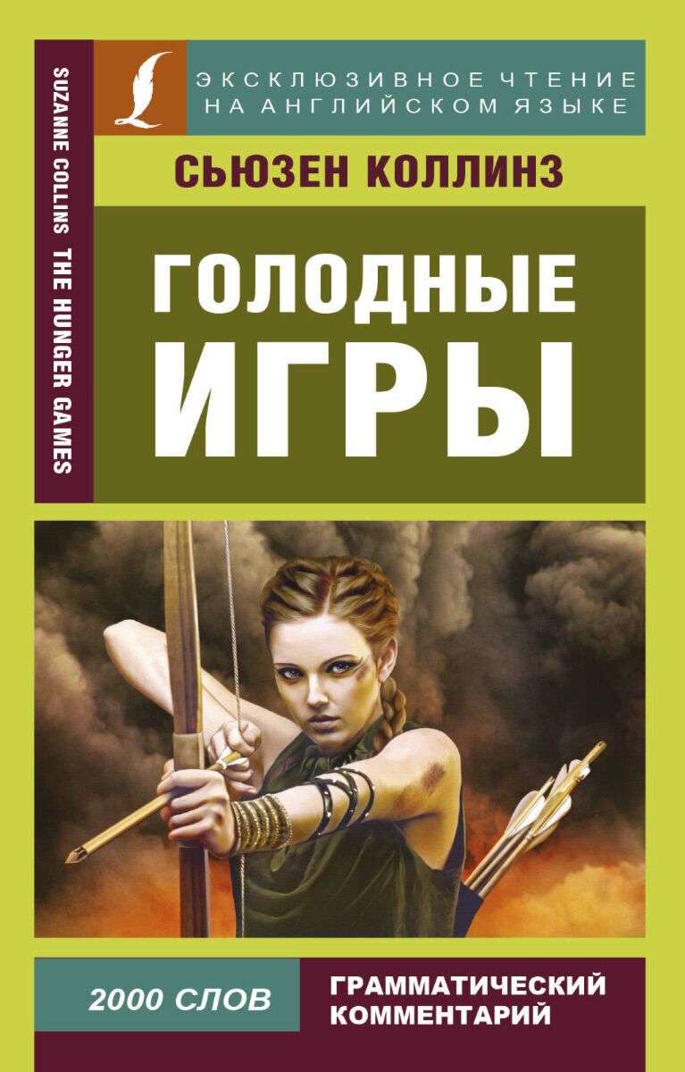 Сьюзен коллинз все книги. Голодные игры книга. Коллинз Сьюзен "Голодные игры". Голодные игры 1 книга. Голодные игры Сьюзен Коллинз книга.