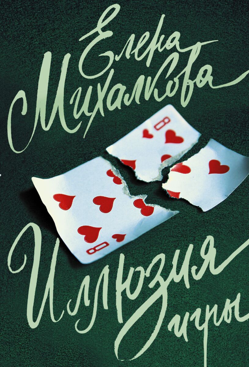 Михалкова Е.И.: Иллюзия игры: купить книгу по низкой цене в Алматы,  Казахстане| Marwin