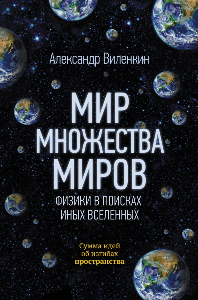 Виленкин А.: Мир Множества Миров. Физики В Поисках Иных Вселенных.