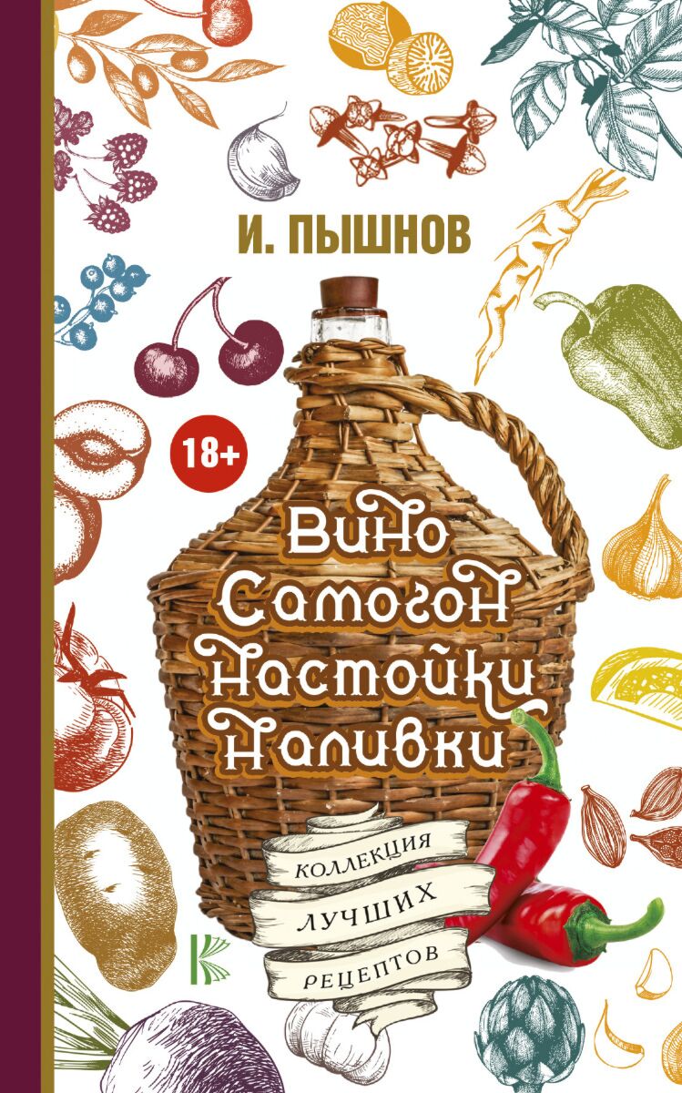 Пышнов И.Г.: Вино, самогон, настойки, наливки. Коллекция лучших рецептов:  заказать книгу по выгодной цене в интернет-магазине Meloman | Алматы  pli-215-338057