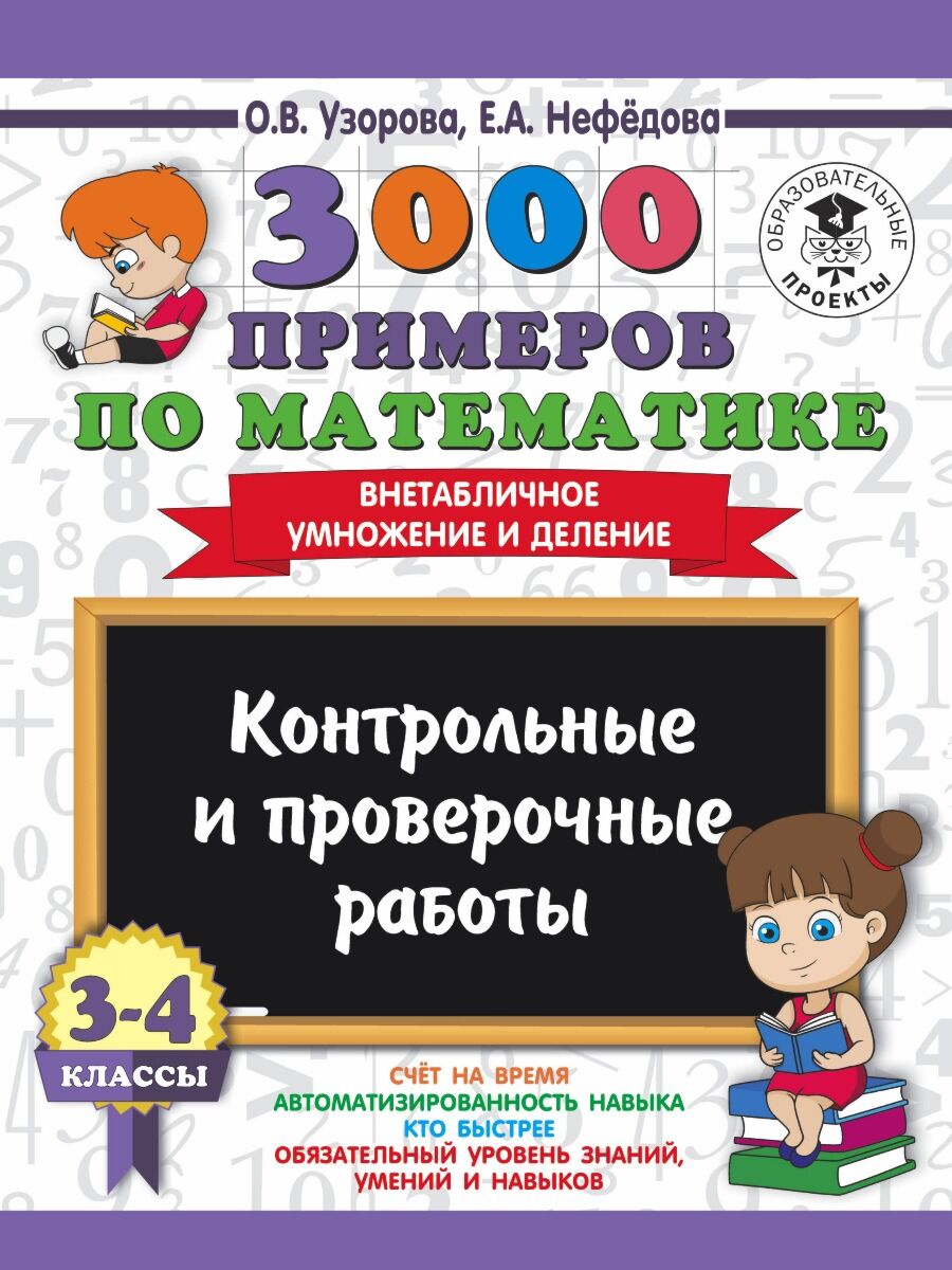 Узорова О.В.: 3000 примеров по математике. 3-4 классы. Контрольные и  проверочные работы. Внетабличное умножение и деление pli-215-336721