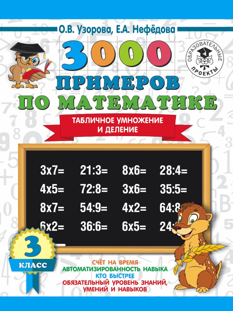 Узорова О.В.:3000 примеров по математике. 3 класс. Табличное умножение и  деление: купить книгу в Алматы, Казахстане | Интернет-магазин Marwin 1072960