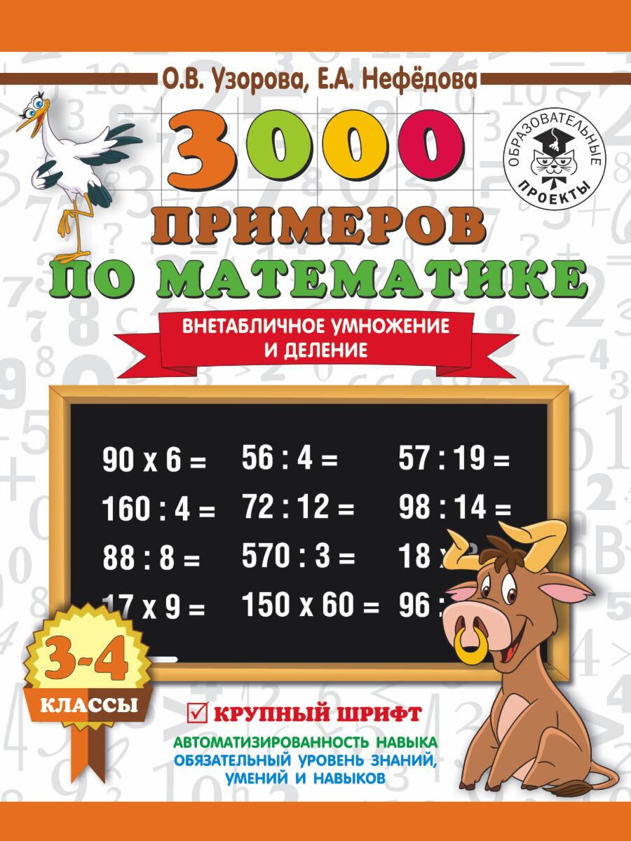 Узорова О.В.:3000 примеров по математике. 3-4 класс. Внетабличное умножение  и деление. Крупный шрифт. Новые примеры: купить книгу в Алматы, Казахстане  | Интернет-магазин Marwin 1072961