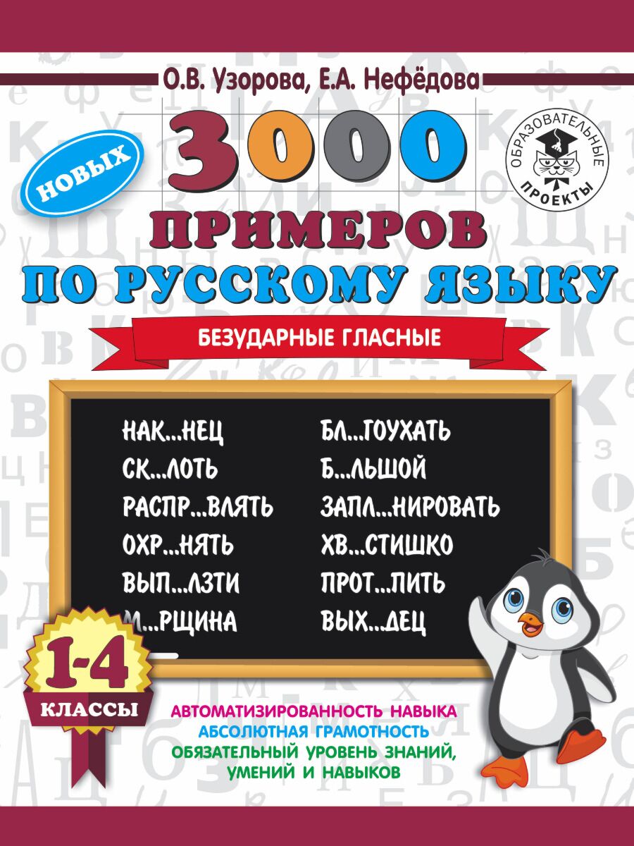 Узорова О.В.:3000 новых примеров по русскому языку. 1-4 классы. Безударные  гласные.: купить книгу в Алматы, Казахстане | Интернет-магазин Marwin  1072958