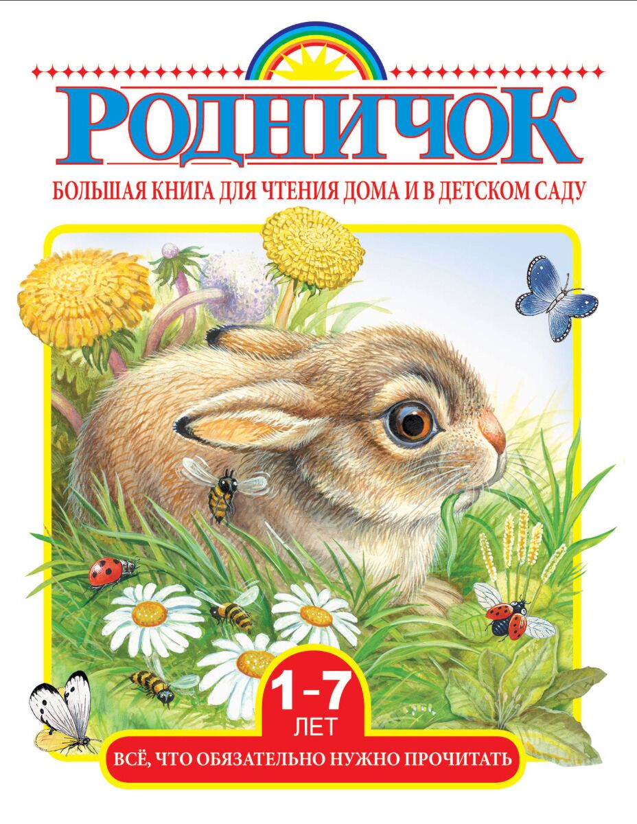 Книги для чтения малышам. Книги для детей. Книга для чтения в детском саду и дома. Родничок книга. Книги для дошкольников.