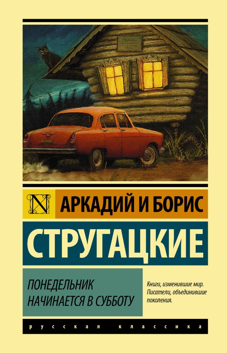 Стругацкий А. Н., Стругацкий Б. Н.: Понедельник начинается в субботу.  Эксклюзивная классика: заказать книгу по низкой цене в Алматы | Meloman  1075530