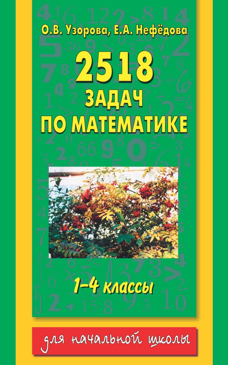 Узорова О.В.: 2518 задач по математике. 1-4 классы