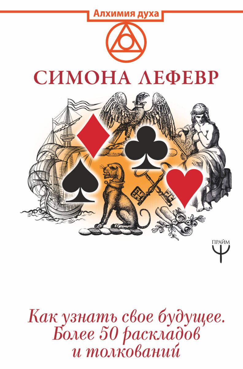 Лефевр С.: Таро Ленорман. Как узнать свое будущее. Более 50 раскладов и  толкований: купить книгу в Алматы | Интернет-магазин Meloman 1077912