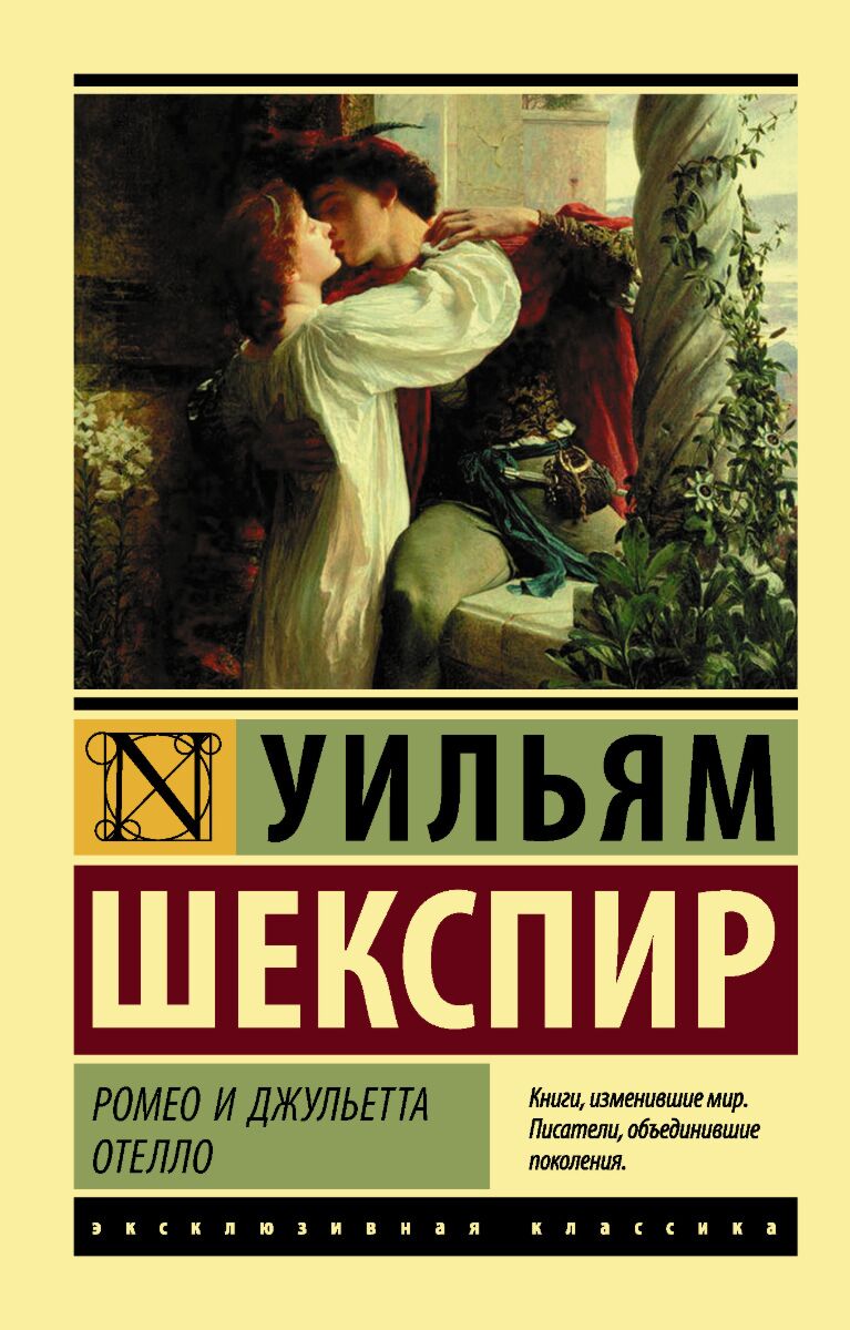 Шекспир У.: Ромео и Джульетта. Отелло