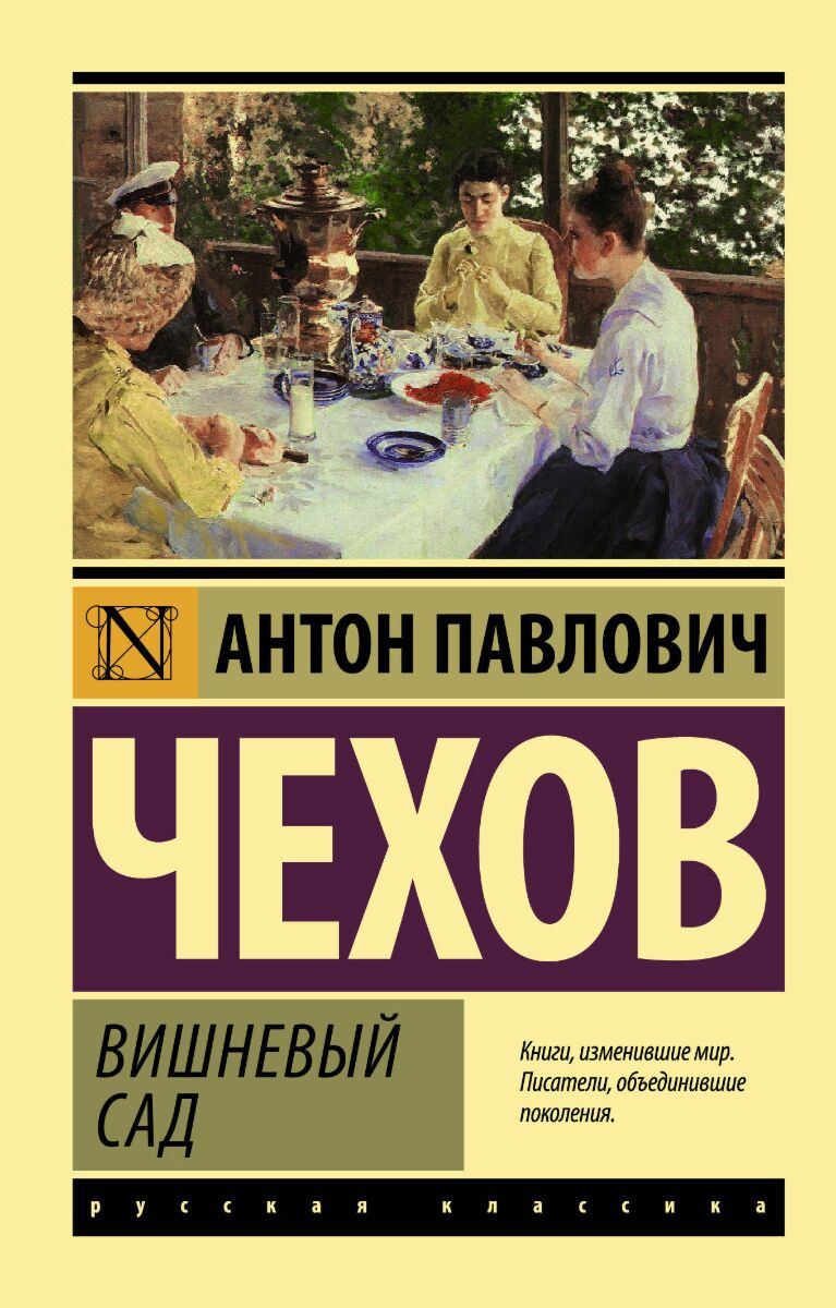 Чехов А. П.: Вишневый Сад. Эксклюзив: Русская Классика: Заказать.