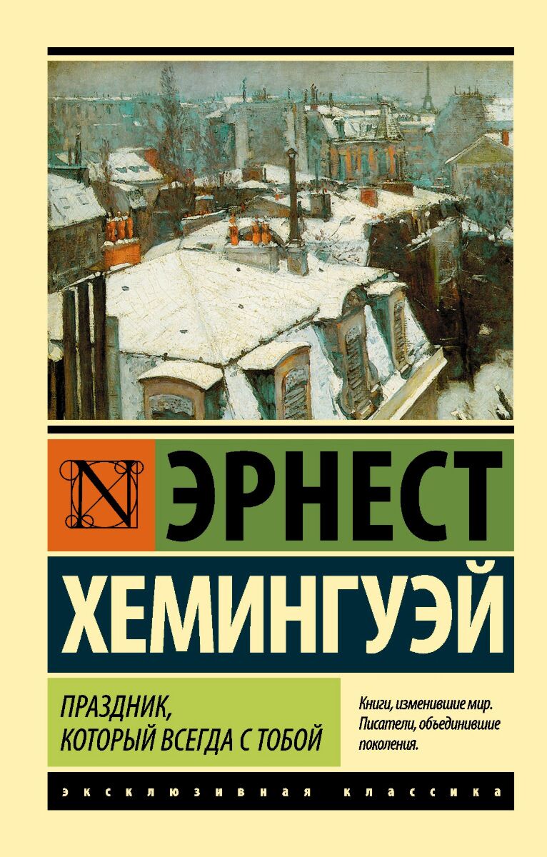 Хемингуэй Э.: Праздник, Который Всегда С Тобой. Эксклюзивная.