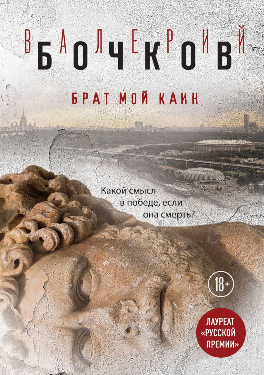 Бочков В. Б.: Брат Мой Каин: Заказать Книгу По Низкой Цене В.